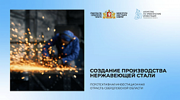 Создание производства нержавеющей стали - ознакомительный фрагмент презентации - 1